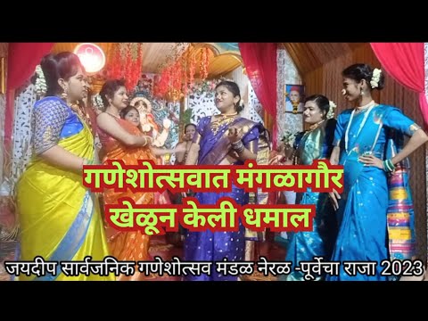 जयदीप मंगळागौर2023 | Mangla gauri Songs | Mangla Gauri Dance |Ganesh Visarjan Songs|Raj Sarang Vlogs