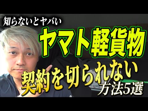 ヤマト運輸 契約を切られない方法5選