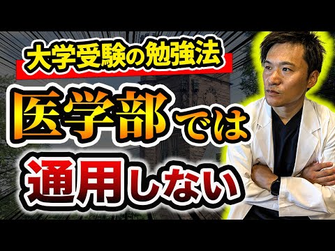 【最高の勉強法】知らないと留年確定してしまう、効率的な医学部の勉強法を現役医師が教えます。(医学生,過去問,OSCE,川崎医科大学,日本大学,東海大学,帝京大学,福岡大学,杏林大学,岩手医科大学)