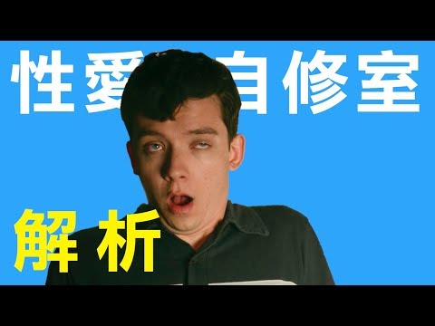 從性來看人性 | 解析【性愛自修室】| AJC阿傑西