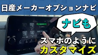 【日産メーカーオプションナビ】ナビもスマホのように自分好みにカスタマイズ