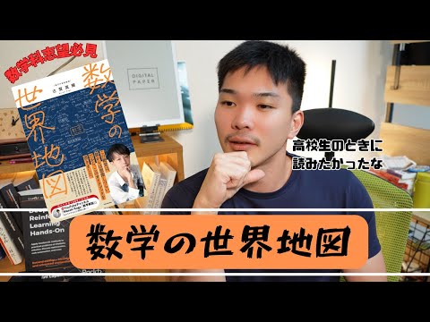 【数学カオスマップ】kogaさんの数学の世界地図を読んだ立命数学科卒の感想