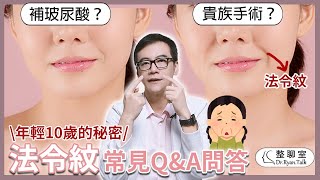 年輕10歲的秘密－法令紋！常見法令紋Q&A問答：為什麼會有法令紋？什麼是貴族手術？法令紋可以靠微整形處理嗎？｜整聊室-張峯瑞醫師