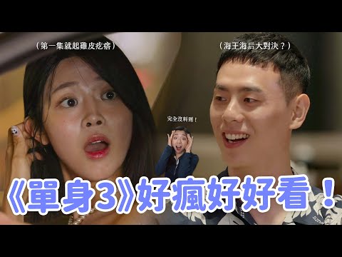 【單身即地獄3】第三季節目組好會玩！😍 宋智雅2.0再現？女生都好做作？全新改制的《單身3》超抓馬好愛🔥