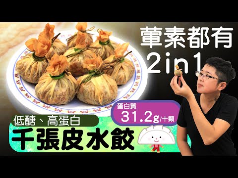 Low-sugar, high-protein diet food "bean skin dumplings"│Weight loss meals, weight loss meals