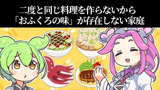 おふくろの味が存在しない家庭【アニメ】【ずんだもん】