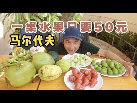 Global Expedition" Maldives Day 29: I exchanged 50 yuan for a table of fruit on a residential island