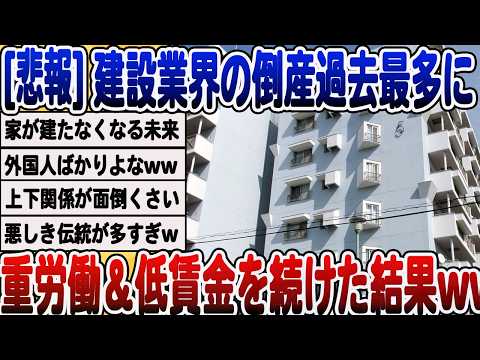 [2ch面白いスレ] 建設業界の倒産過去最多に。きついうえに薄給すぎて人が集まらないwwwww