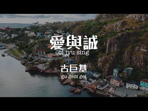 愛與誠 Ai yu cheng - 古巨基 Leo Ku Chinese+Pinyin lyrics video