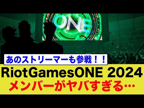 『Riot Games ONE 2024』いよいよ開催！メンバーとイベントが豪華すぎると話題に！