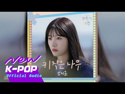 Shin Ji Hoon(신지훈) - Little Tree(키 작은 나무) | 🏠 Family by Choice 조립식 가족 OST