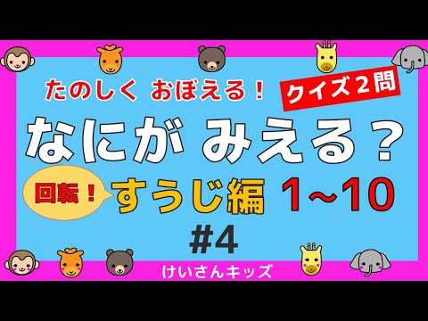 【なにがみえる？回転！すうじ編１～１０＃4】クイズ２問  １から１０ すうじをおぼえる。初めて学ぶ数字。算数を勉強。【幼児・子供向け さんすう知育動画】