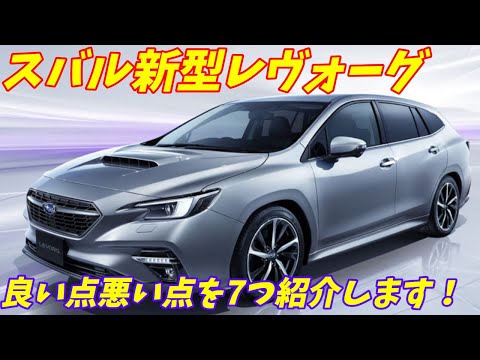 【悪い点も多い車】スバルレヴォーグ良い点と悪い点を7点ずつ語ります。【正直に全て答えます。】