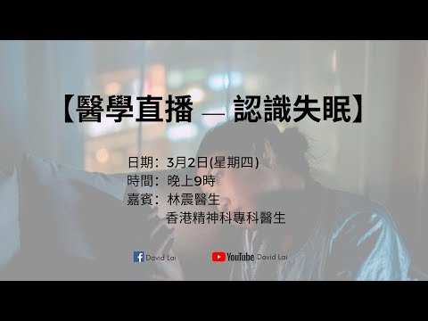 【醫學直播 — 認識失眠】