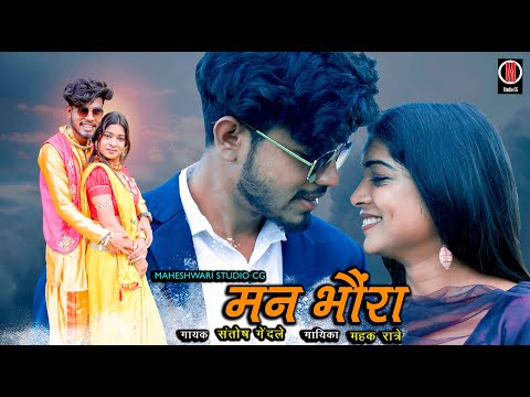 मन भौंरा || Man Bhaura || CG Song || Santosh Gendle || Mahak Ratre ||