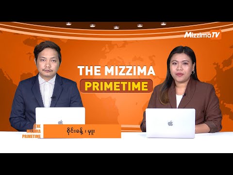 ဒီဇင်ဘာလ ၂၆ ရက်နေ့၊ ည ၇ နာရီ၊ The Mizzima Primetime မဇ္စျိမ ပင်မသတင်းအစီအစဥ်