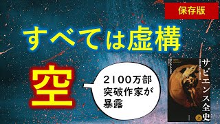 「空」と、その先　幸せの歴史を教えた『サピエンス全史』が深い【知識０から一気に分かる】