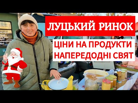 ЦІНИ НА РИНКУ У ЛУЦЬКУ НАПЕРЕДОДНІ СВЯТ! ЯЛИНКОВИЙ ЯРМАРОК! ЯЛИНКИ ПО 3000! АКТУАЛЬНО НА 14.12.2024!