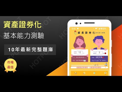 開外掛！高效備考【資產證券化】題庫APP...(下方說明欄附Google Play Store連結)