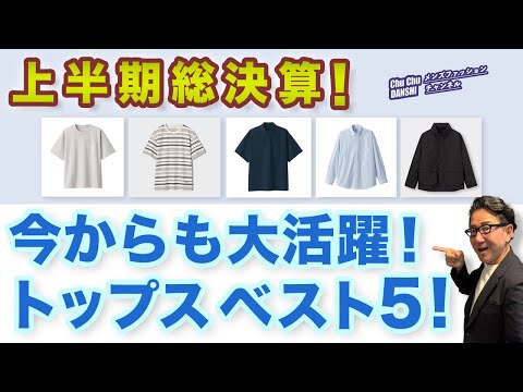 【上半期総決算！2024春夏トップスベスト5‼️】60代がこの春夏購入！夏に向けこれからも大活躍トップス5点をご紹介！40・50・60代メンズファッション。Chu Chu DANSHI。林トモヒコ。