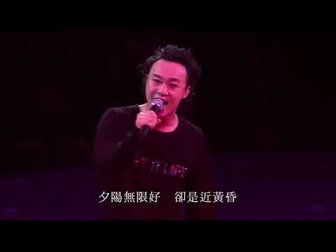 陳奕迅 - 夕陽無限好 Get A Life 演唱會2006(現場Live)