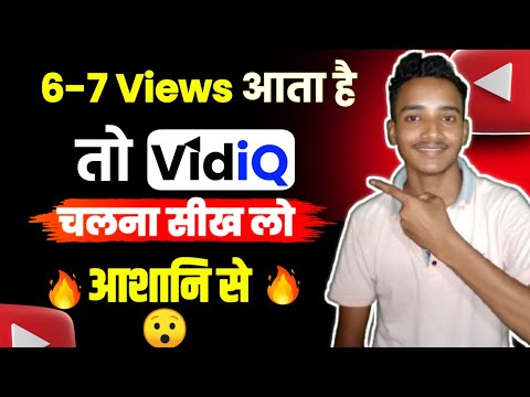 Vidiq kaise use kare || vidiq app kaise use kare || how to use vidiq for your youtube videos