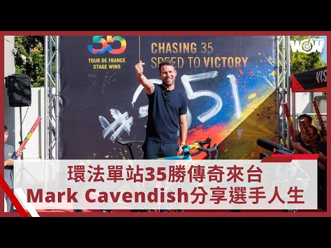 《自由車》環法單站35勝傳奇降臨  Mark Cavendish來台分享選手人生