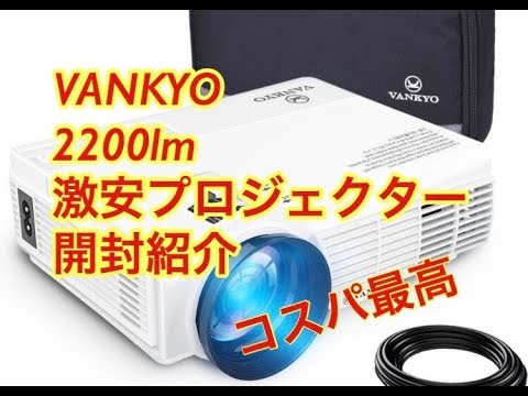 VANKYO 激安小型プロジェクター開封レビュー