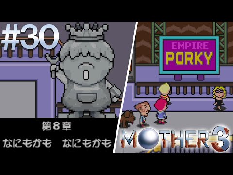 【初見実況】黒幕はポーキー！？夢と絶望のニューポークシティ。MOTHER3#30