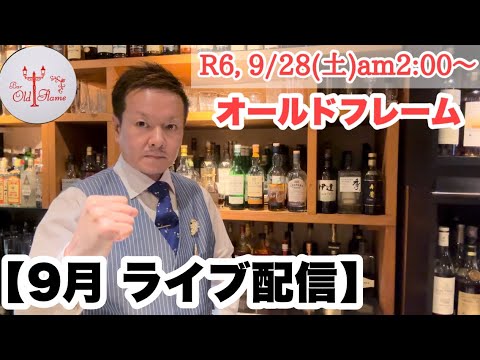 [9月 ライブ配信]R6,9/28(土)am2:00〜