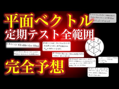 【テスト範囲一挙予想!!】「平面ベクトル」を25分で！ 定期テスト直前にどうぞ！