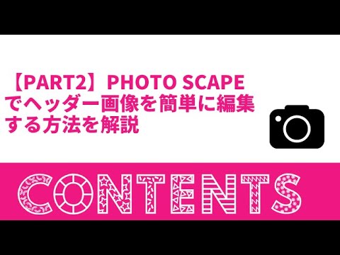 【Part2】Photo Scapeでヘッダー画像を簡単に編集する方法を解説