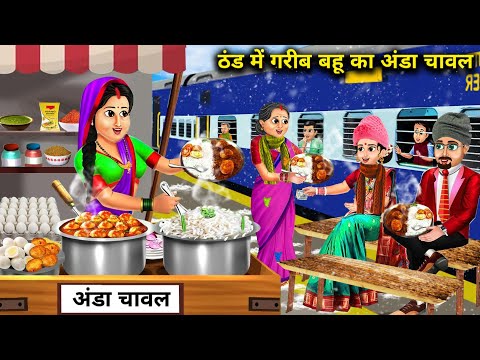 ठंड में गरीब बहू का अंडा चावल|| Hindi Cartoon Stories || Poor daughter in law's egg rice in winter||