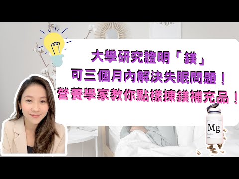 大學研究證明「鎂」可三個月內解決失眠問題！專家教你點樣揀鎂補充品！