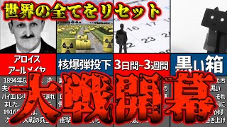 【ゆっくり解説】驚愕、大戦は三日間～三週間続く惨劇、アロイス・アールメイヤの予言、すべてをリセットする必要があるのか！？【予言】