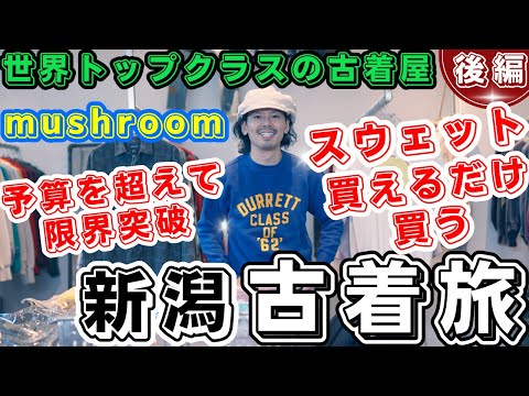 会ったばかりの視聴者さんと新潟『古着爆買いの旅』！【後編 mushroomさん】