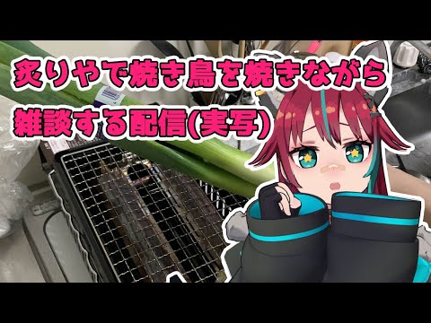 炙りやで焼き鳥を焼きながら雑談配信する(※実写注意)　#vtuber　#犬丸じゃじゃみ　じゃじゃライブ