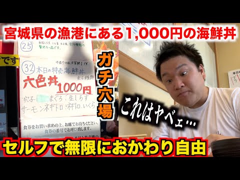 【無料多すぎ】1,000円で大食いも満足できる宮城県の漁港にある海鮮丼屋がガチ穴場すぎたんだけど。。。