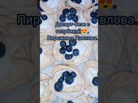 Десерт -безе с голубикой.Пирожные Павлова.