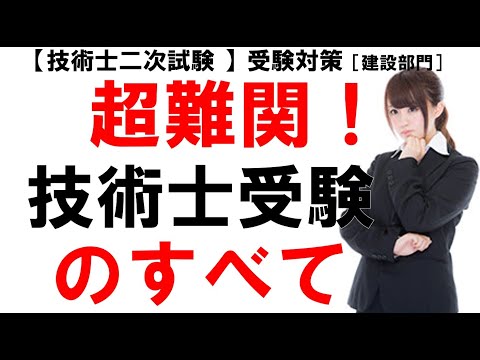 【技術士二次試験（建設部門）初受験者①】はじめて技術士を受験する方のために作成しました。技術士への受験資格、一次試験･二次試験の概要や内容、実際に僕が技術士になって良かったことを解説してます。