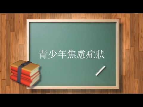 廖家寶博士教室：第二課『關注青少年的精神健康及預防自殺危機』 1. 青少年焦慮症狀.  2. 家長支援