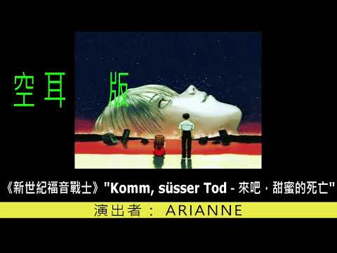 Komm, süsser Tod－來吧，甜蜜的死亡-空耳