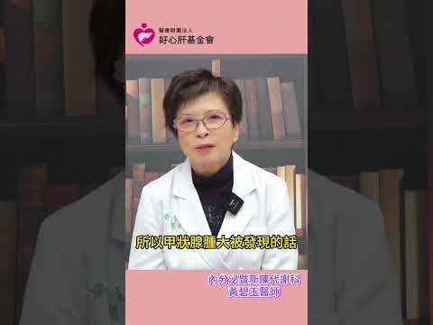 【甲狀腺腫大用摸的就可以？】好心肝內分泌暨新陳代謝科醫師黃碧玉醫師表示，如果可以輕鬆觸摸到脖子上的甲狀腺，那就是腫大！有兩項檢查可以幫助你！  #甲狀腺 #腫大 #癌 #抽血 #超音波