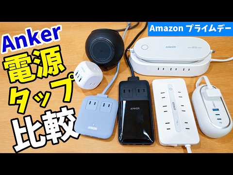 進化したAnker製電源タップ7選！Amazon プライムデーで買っておきたい電源タップを比較しました