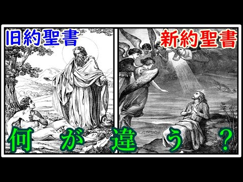 【ゆっくり歴史解説】旧約聖書と新約聖書ってどう違うん？