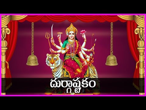 మహాశక్తివంతమైన దుర్గాష్టకం - Durga Devi Ashtakam | Durga Matha Devotional Songs