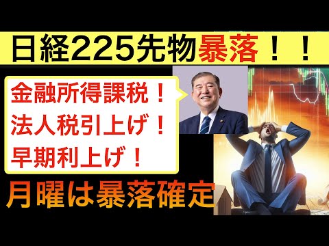 【石破ショック】投資戦略を見直し！日経月曜日は暴落確定！金融所得課税したら新NISA勢へ逆資産効果でマインド停滞！