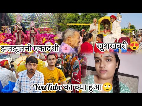 खुशखबरी! खुशखबरी! झलझूलनी एकादशी 🙏||youtube का क्या हुआ #vlogs#dailyvlog#vlog#trending#ekadashi