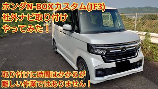 ホンダ N-BOX カスタム(JF3) 社外ナビ取り付けてみた！作業は時間はかかるが難しくはありません。