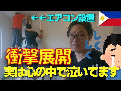 海外で購入したコンドミニアムにエアコンを設置！その時、事件が！【フィリピン】